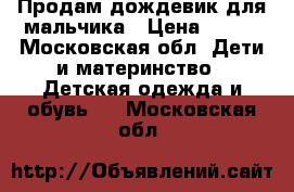 Продам дождевик для мальчика › Цена ­ 300 - Московская обл. Дети и материнство » Детская одежда и обувь   . Московская обл.